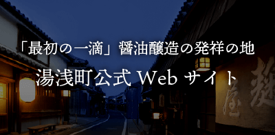 湯浅町公式ホームページ