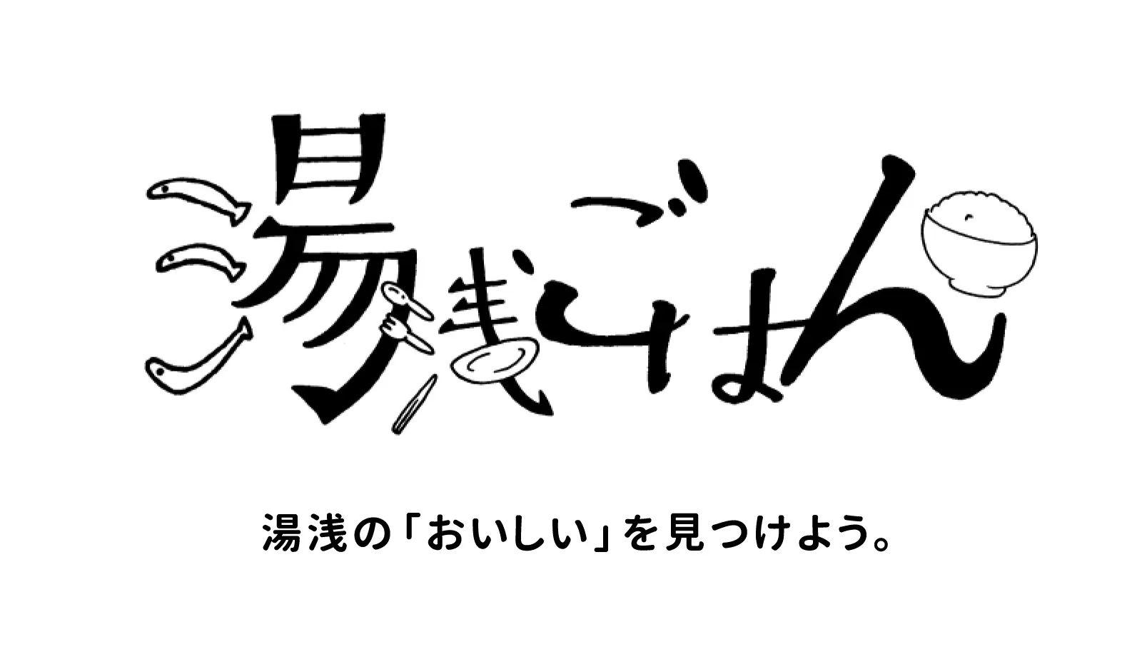 湯浅ごはん