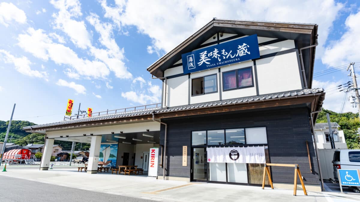 湯浅美味いもん蔵