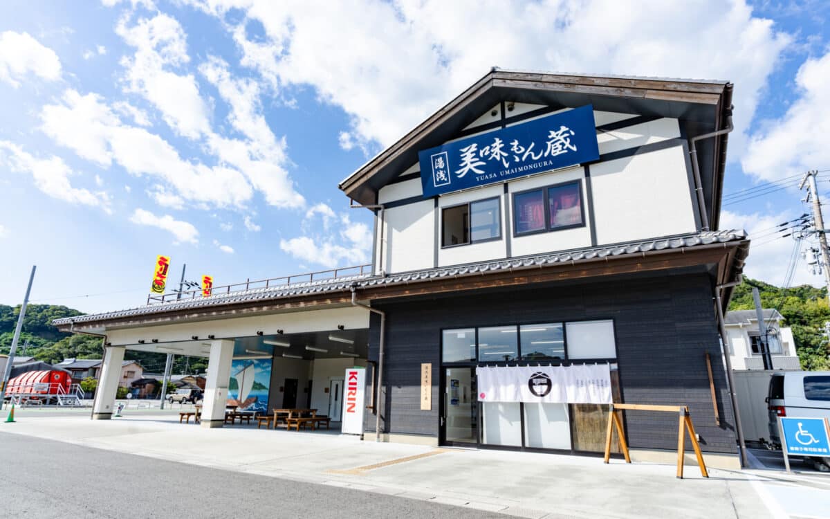湯浅美味いもん蔵