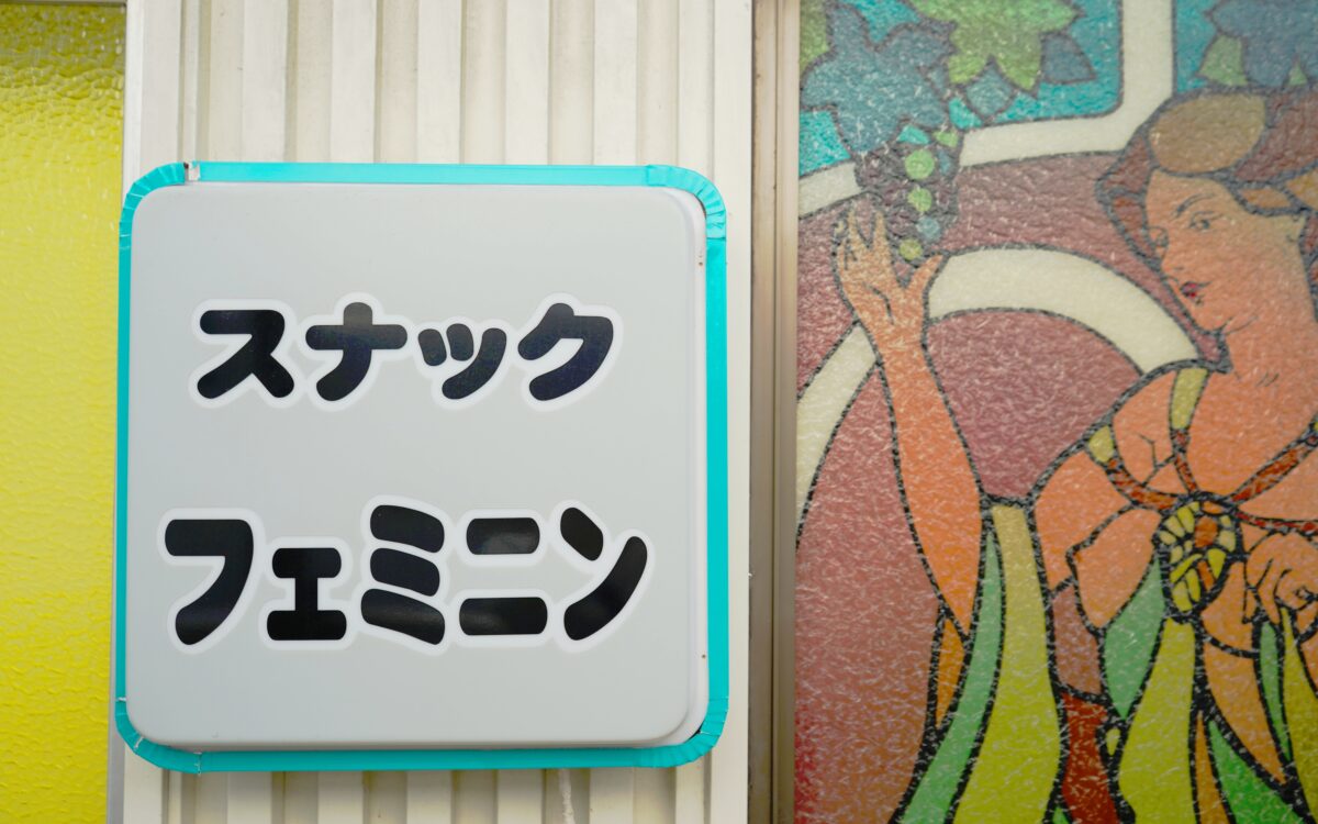 スナック フェミニン