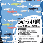 シロウオ月間が始まります！2021年2月20〜3月21日