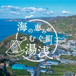 海の恵みがつむぐ町　湯浅