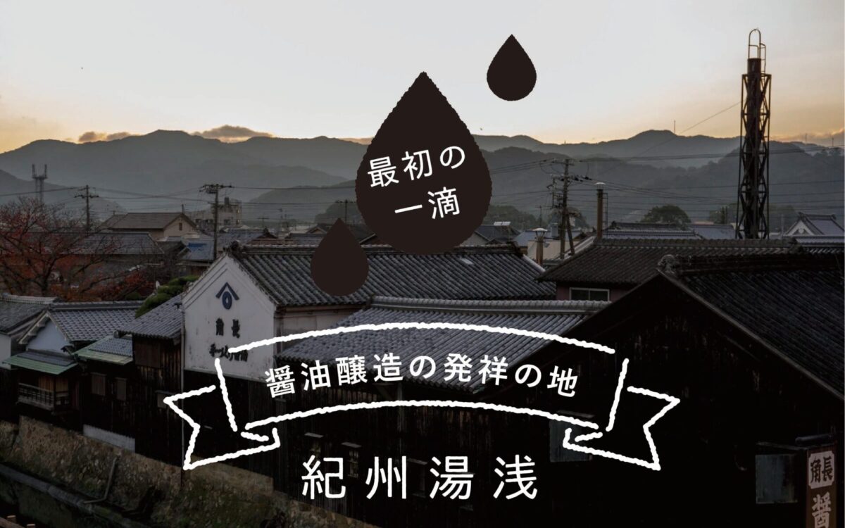 「最初の一滴」醤油醸造の発祥の地　紀州湯浅