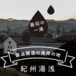 「最初の一滴」醤油醸造の発祥の地　紀州湯浅
