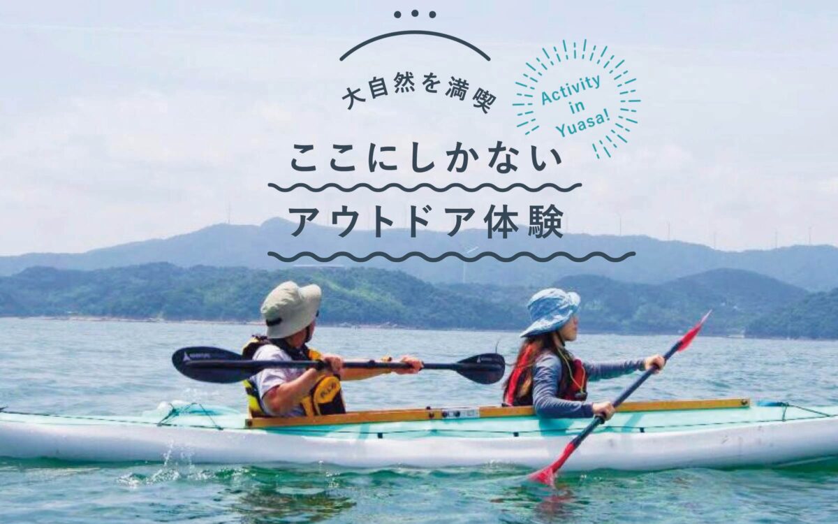 大自然を満喫「ここにしかない」アウトドア体験！