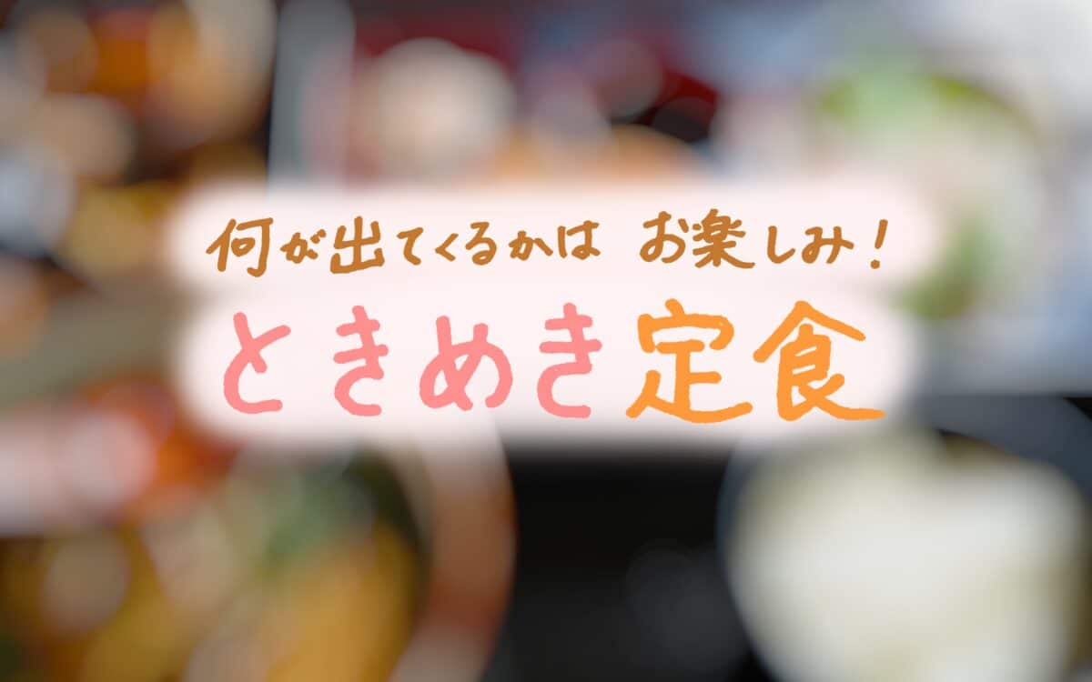 「がけっぷち」で「ときめき」を！何が出てくるかはお楽しみ。お腹いっぱいランチ定食の秘密に迫る！