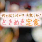 「がけっぷち」で「ときめき」を！何が出てくるかはお楽しみ。お腹いっぱいランチ定食の秘密に迫る！