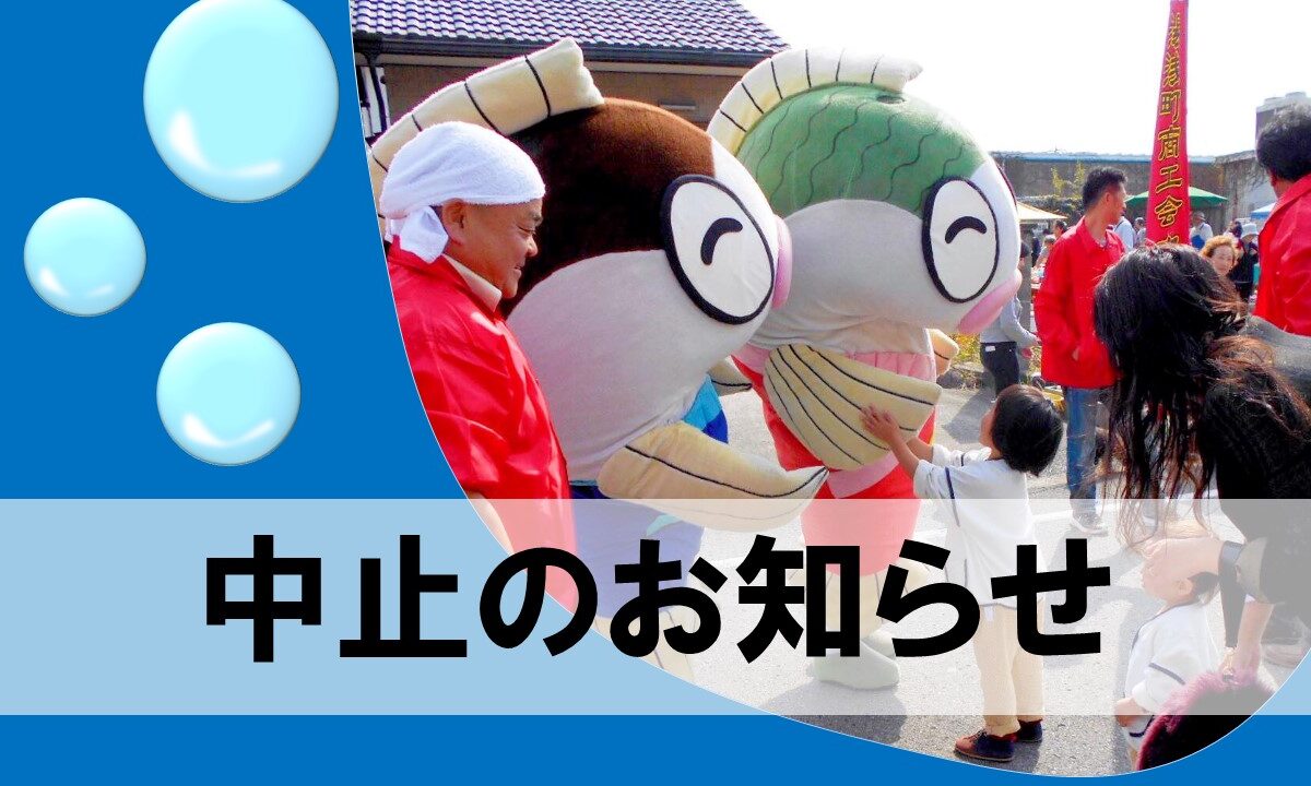 令和3年度 紀州湯浅のギョギョっとお魚まつりの中止について