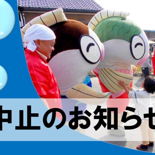 令和３年度 紀州湯浅のギョギョっとお魚まつりの中止について