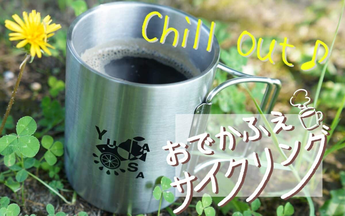 お気に入りの場所を探してコーヒータイム♪おでかふぇサイクリングしてみませんか？