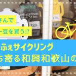 電気屋さんでコーヒー豆を買う！？おでかふぇサイクリングで立ち寄る和興和歌山のお話