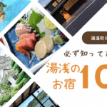 【老舗旅館から民宿まで】湯浅に泊まるなら知っておきたい宿泊施設10選