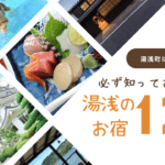 【老舗旅館から民宿まで】湯浅に泊まるなら知っておきたい宿泊施設12選