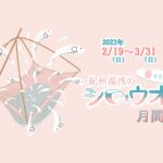 【今年はシロウオまつりも開催！】シロウオ月間が始まります！2023年2月19日〜3月31日