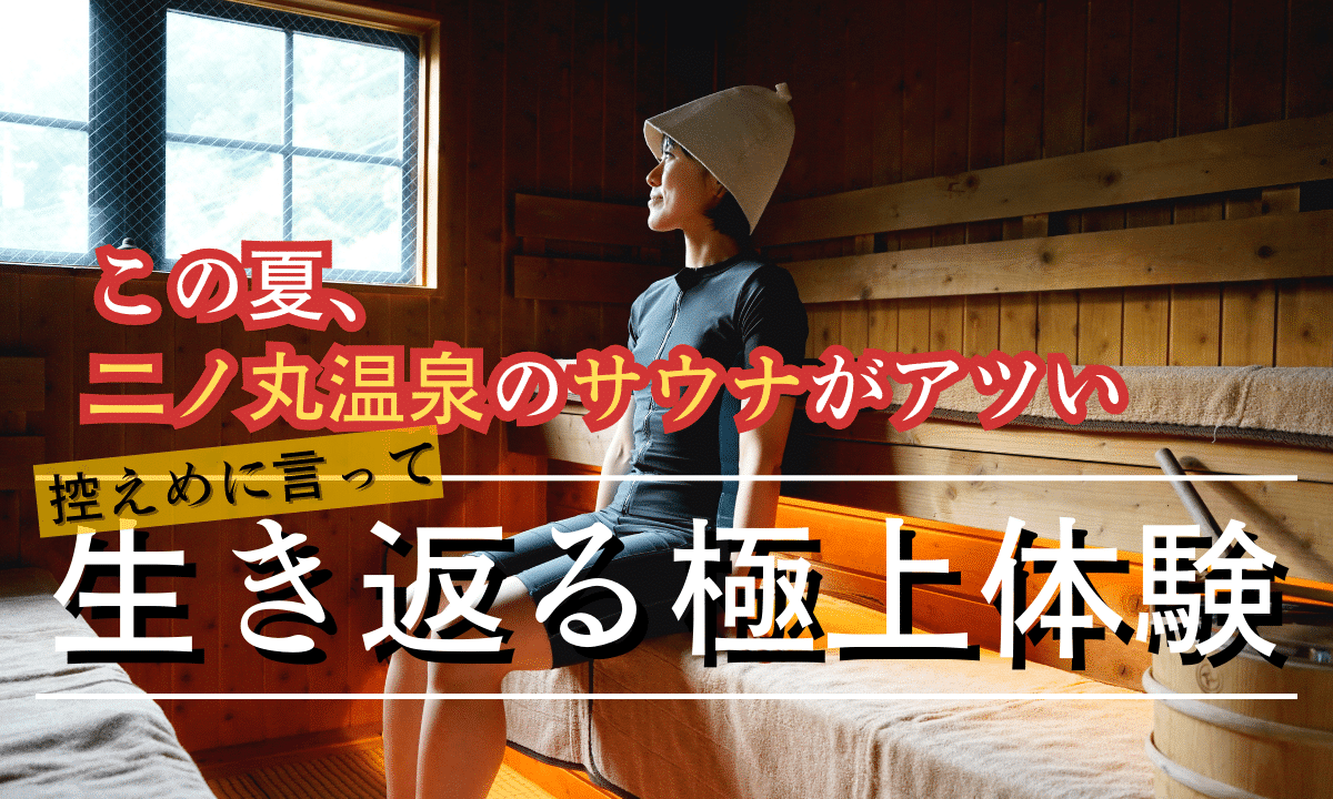 なぜ若者が山奥に集まるのか‼二ノ丸温泉が「サウナの聖地」と呼ばれる理由