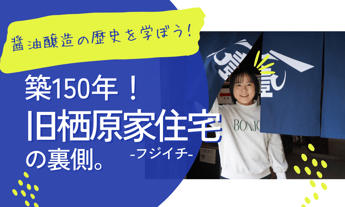 築150年！醤油醸造の歴史を伝える資料館「旧栖原家住宅－フジイチ－」の裏側。