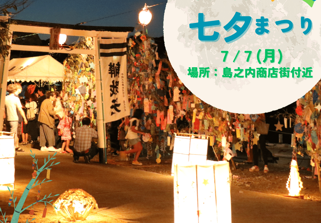 令和7年度七夕まつりのお知らせ