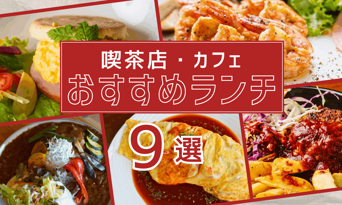 【ランチ特集】湯浅ならではの食文化を味わう喫茶店・カフェランチ9選！