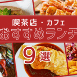 【ランチ特集】湯浅ならではの食文化を味わう喫茶店・カフェランチ9選！