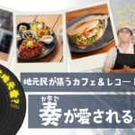 カフェ＆レコードショップ奏が愛される理由