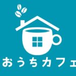おうちカフェ