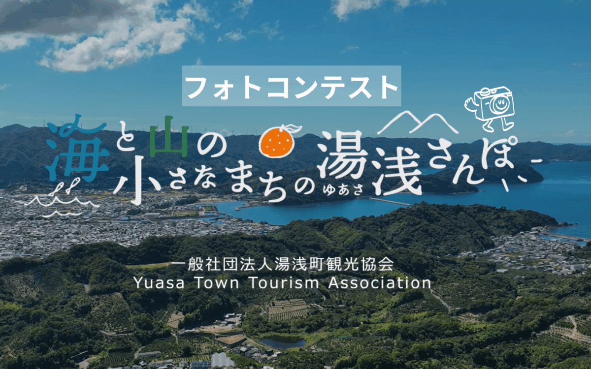 海と山と小さなまちの湯浅さんぽフォトコンテスト作品募集