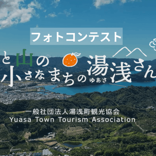 海と山と小さなまちの湯浅さんぽフォトコンテスト作品募集