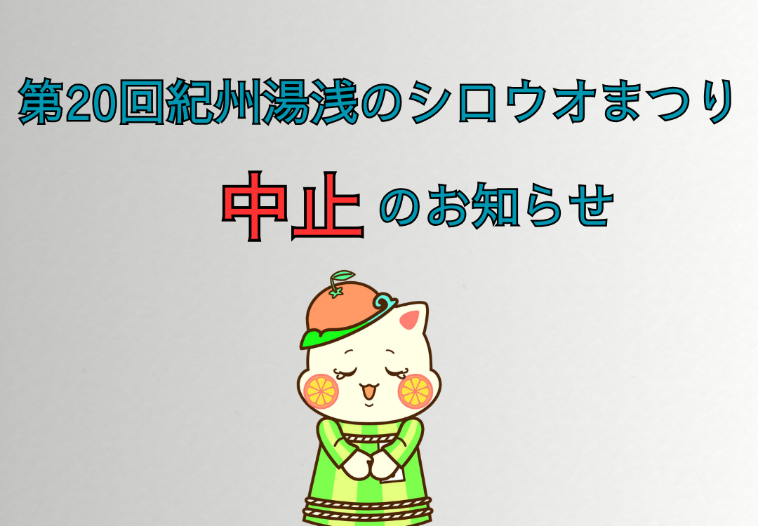 【中止】第20回紀州湯浅のシロウオまつりについて