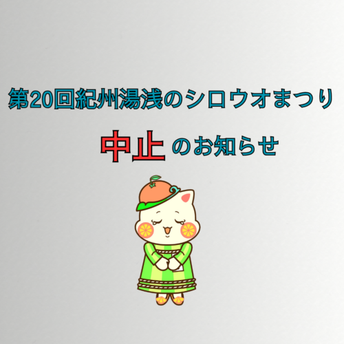 【中止】第20回紀州湯浅のシロウオまつりについて