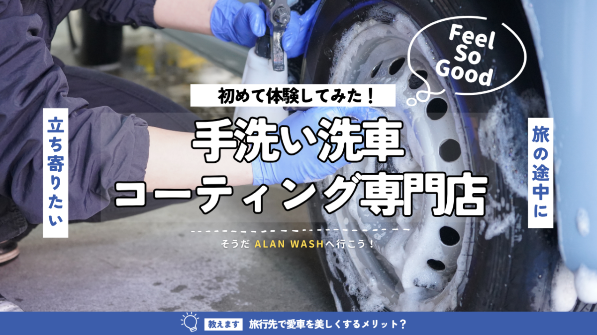 旅の途中に立ち寄りたい！手洗い洗車・コーティング専門店 | 湯浅町