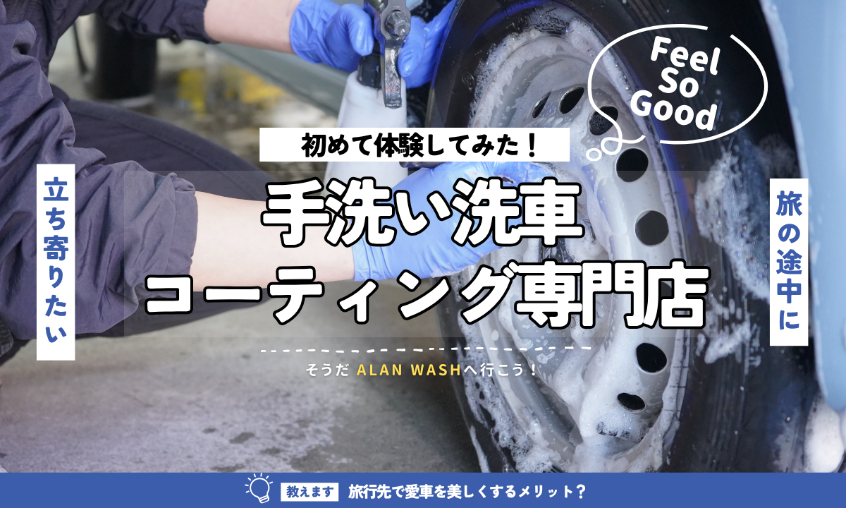 旅の途中に立ち寄りたい！手洗い洗車・コーティング専門店