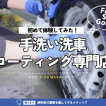 旅の途中に立ち寄りたい！手洗い洗車・コーティング専門店