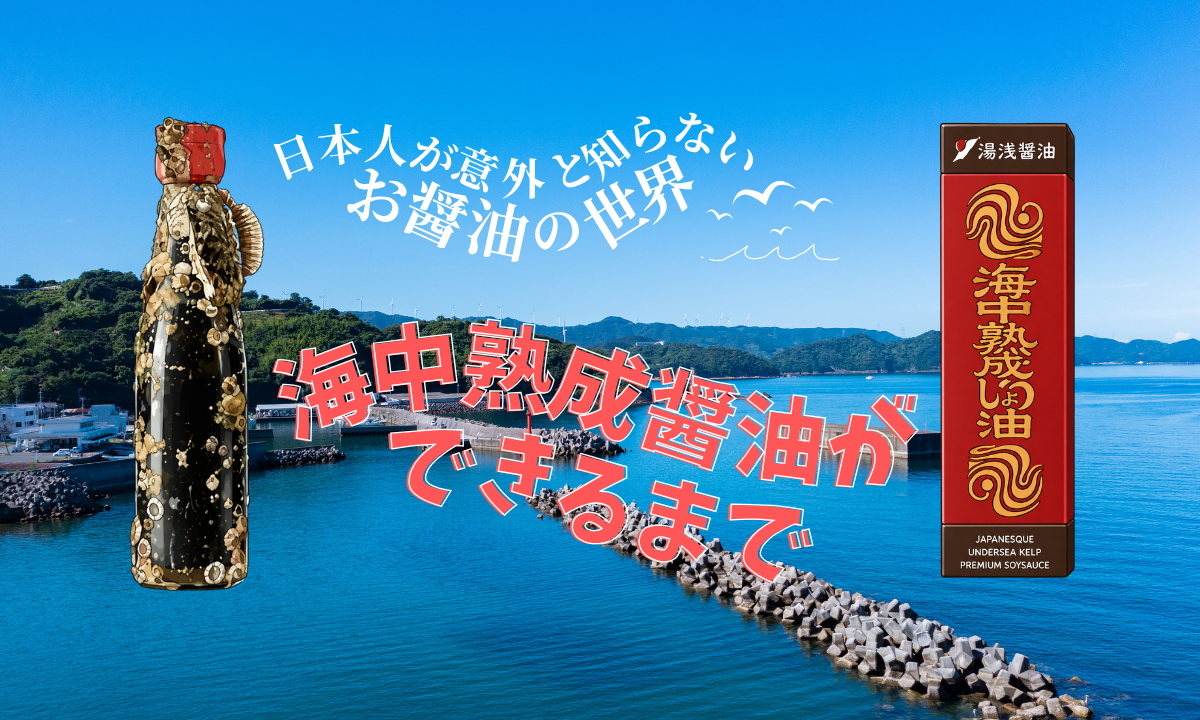 海中熟成醤油ができるまで