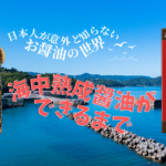 海中熟成醤油ができるまで